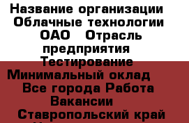 Selenium WebDriver Senior test engineer › Название организации ­ Облачные технологии, ОАО › Отрасль предприятия ­ Тестирование › Минимальный оклад ­ 1 - Все города Работа » Вакансии   . Ставропольский край,Невинномысск г.